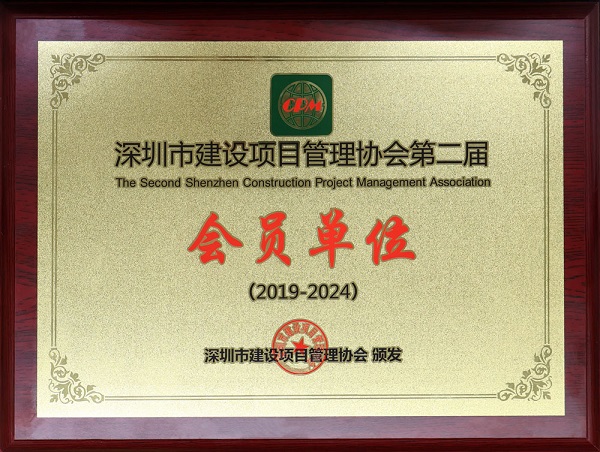 毅寧亮成功加入“深圳市建設(shè)項(xiàng)目管理協(xié)會(huì)”并成為會(huì)員單位(圖1)