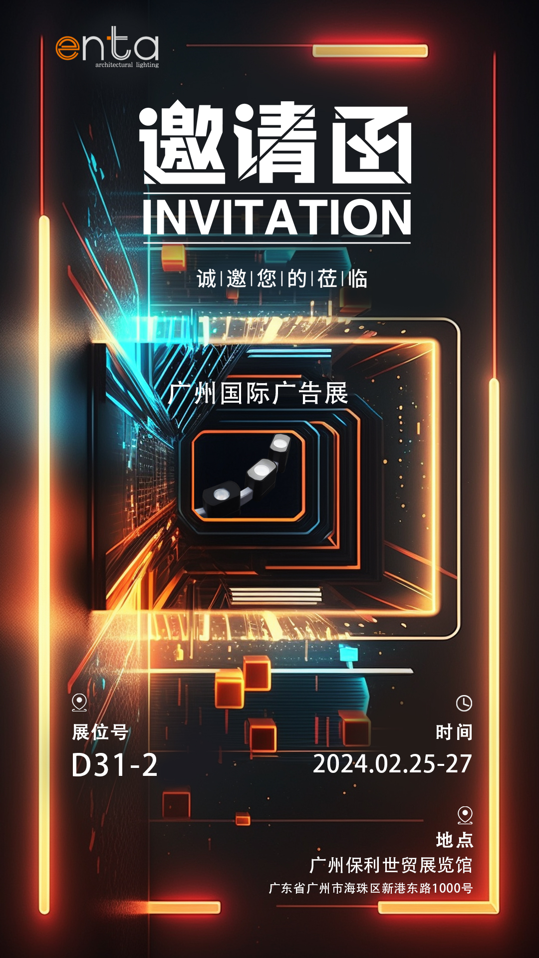 展會(huì)邀請(qǐng)函 | 毅寧亮誠(chéng)邀您共赴【2024廣州國(guó)際廣告展】(圖1)